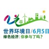 2012年世界環(huán)境日中國主題 “綠色消費 你行動了嗎？”