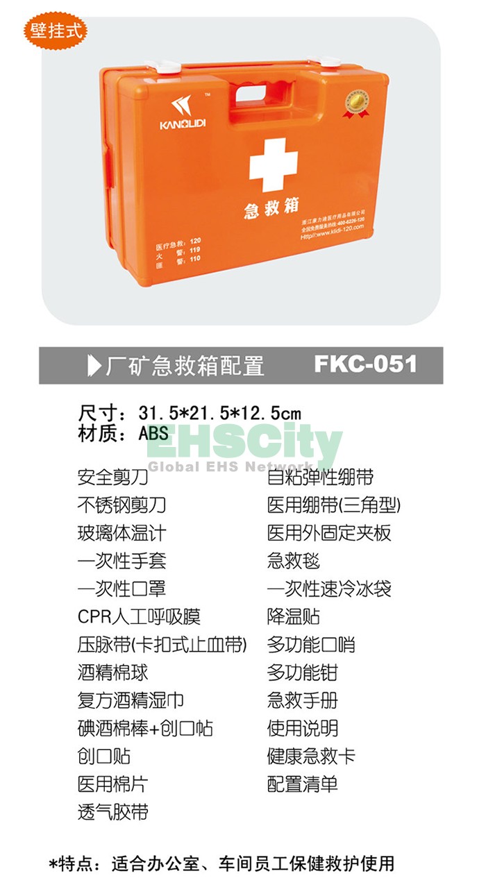 廠礦急救箱配置 FKC-051