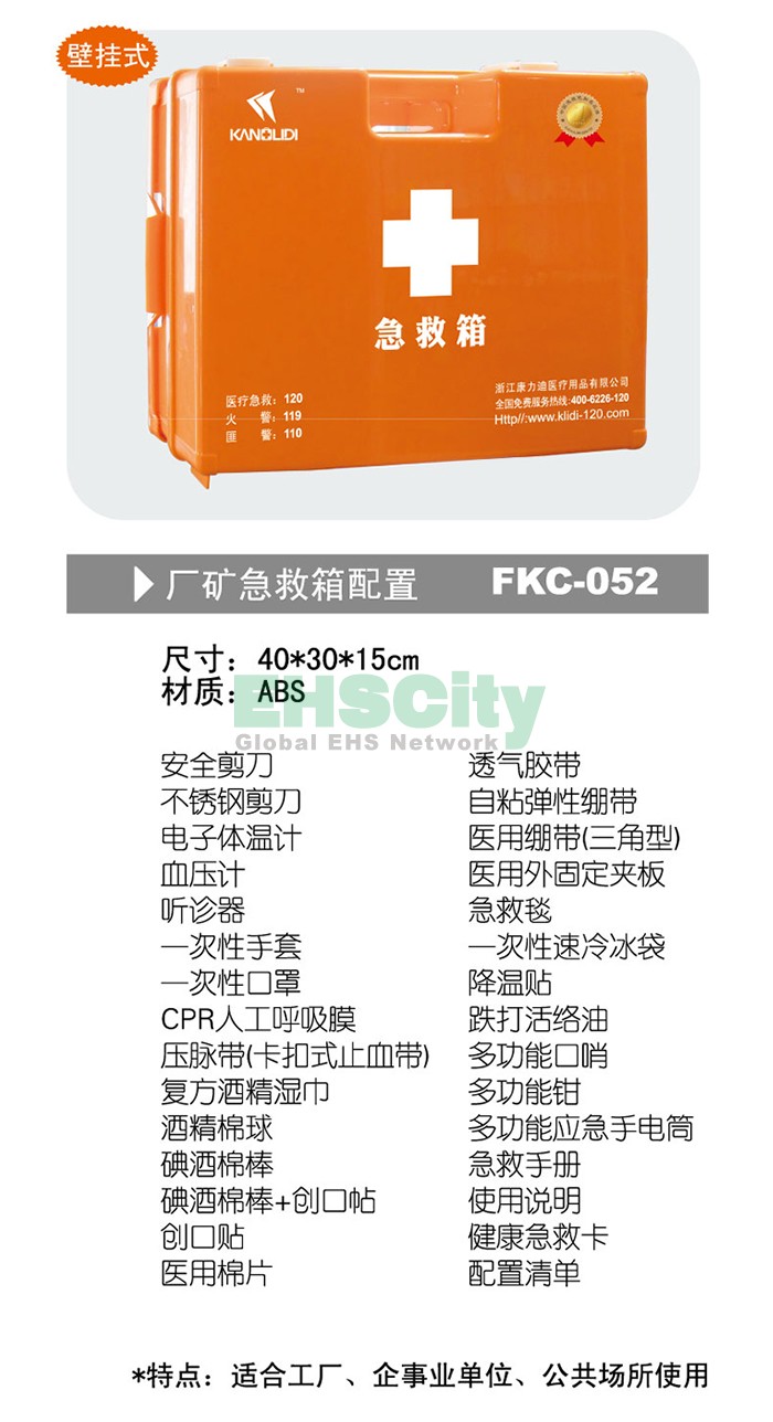 廠礦急救箱配置 FKC-052