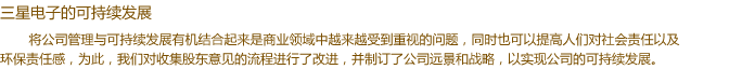 將公司管理與可持續(xù)發(fā)展有機(jī)結(jié)合起來(lái)是商業(yè)領(lǐng)域中越來(lái)越受到重視的問(wèn)題，同時(shí)也可以提高人們對(duì)社會(huì)責(zé)任感以及環(huán)保責(zé)任感，為此，我們對(duì)收集股東意見(jiàn)的流程進(jìn)行了改進(jìn)，并制訂了公司遠(yuǎn)景和戰(zhàn)略，以實(shí)現(xiàn)公司的可持續(xù)發(fā)展。