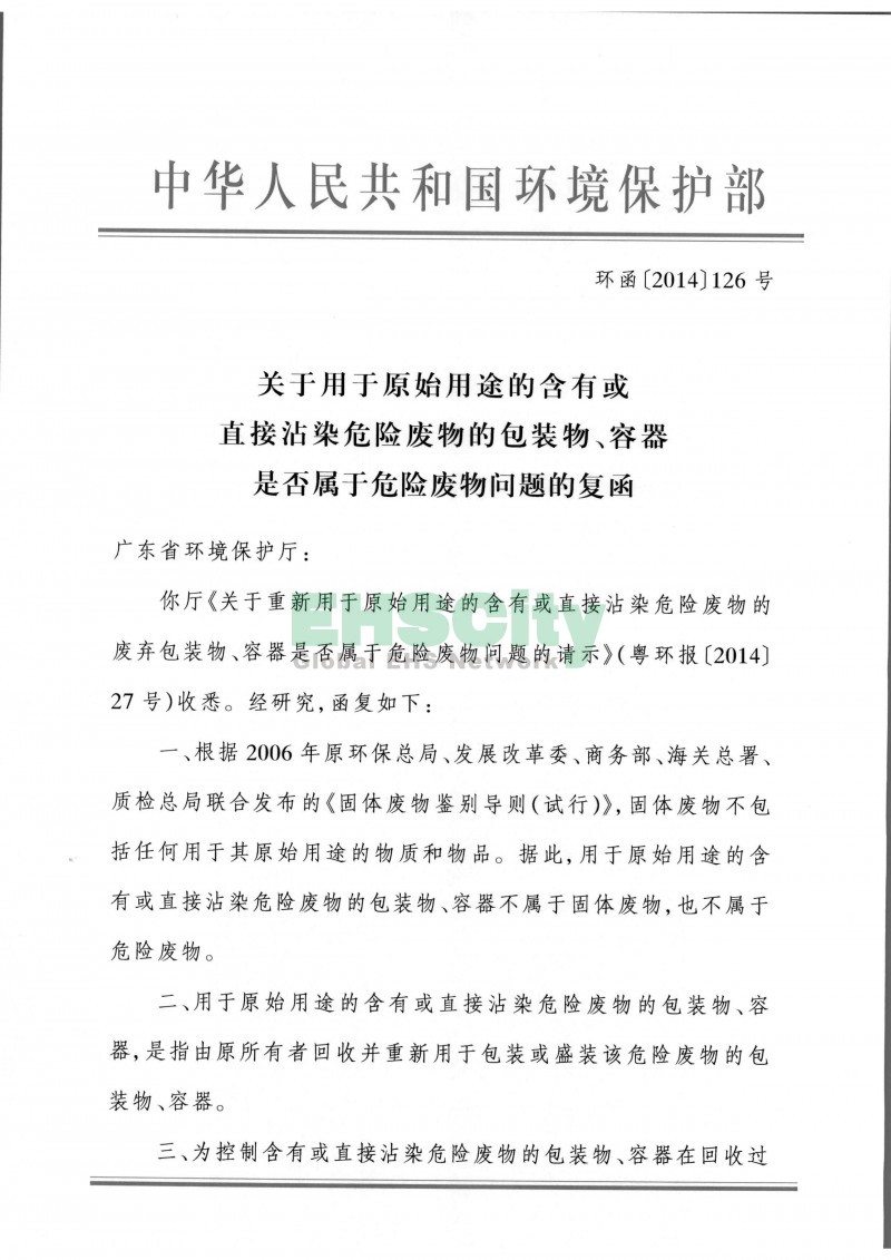 環(huán)函[2014]126號關(guān)于用于原始用途的含有或直接沾染危險廢物的包裝物、容器是否屬于危險廢物問題的復函_頁面_1