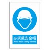 安全標(biāo)識 國標(biāo)指示標(biāo)識 必須戴安全帽