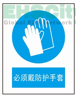 必須戴防護(hù)手套