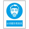 安全標(biāo)識 國標(biāo)指示標(biāo)識 必須戴防毒面具