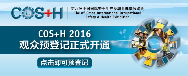 COS+H 2016大幕將啟： 尖端產(chǎn)品與技術(shù)共聚北京，引領(lǐng)中國安全生產(chǎn)與職業(yè)健康行業(yè)新發(fā)展