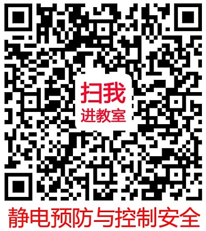 靜電預(yù)防與控制，8月25日線上開啟專業(yè)和精彩