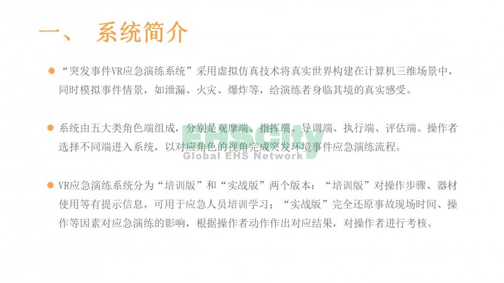 EHSCity廠礦企業(yè)VR應(yīng)急演練體驗(yàn)，EHSCity應(yīng)急VR演練與傳統(tǒng)應(yīng)急演練對(duì)比<em></em>​