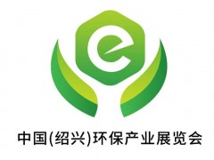 2020中國(紹興)環(huán)保產業(yè)展覽會