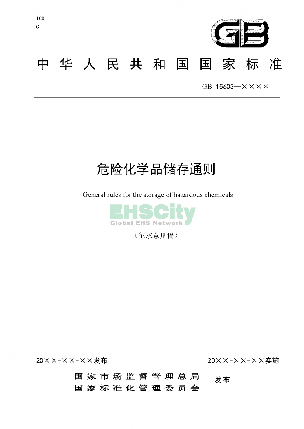 危化品儲(chǔ)存通則_頁面_01