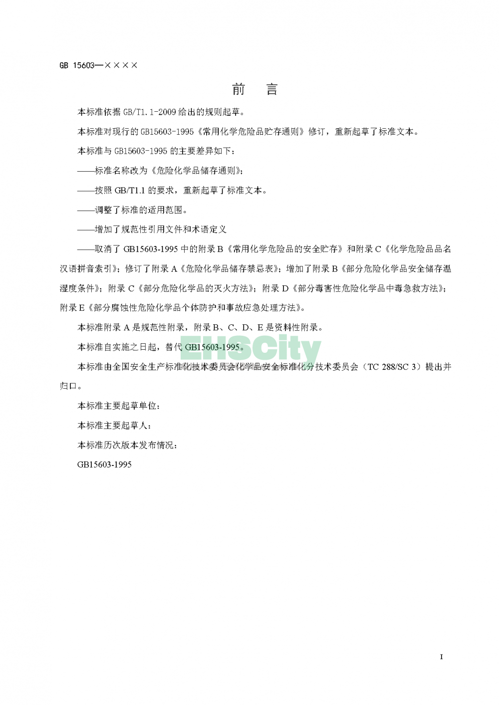 危化品儲(chǔ)存通則_頁面_03