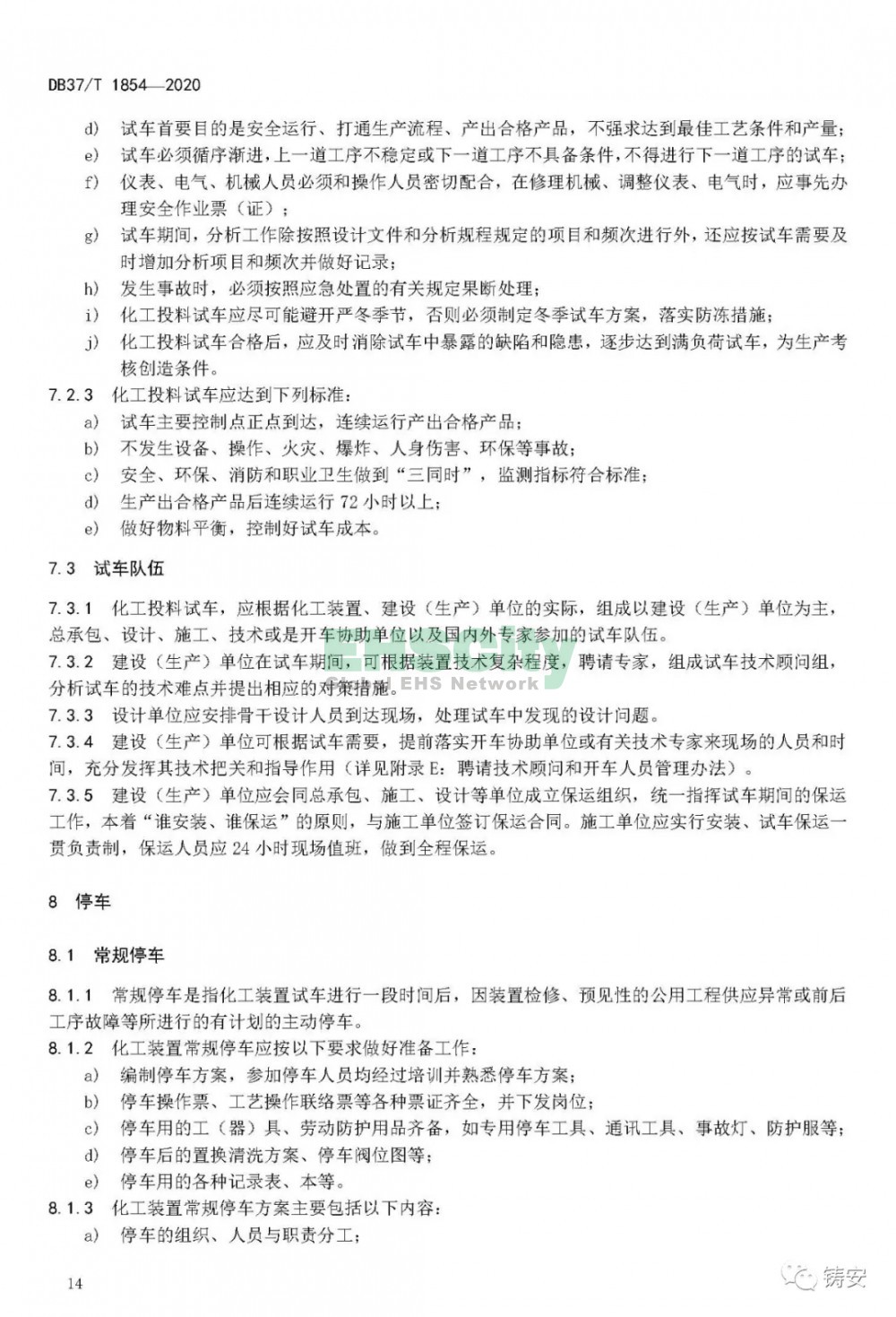 山東DB37-T1854-2020 山東省化工裝置安全試車(chē)工作規(guī)范 (18)