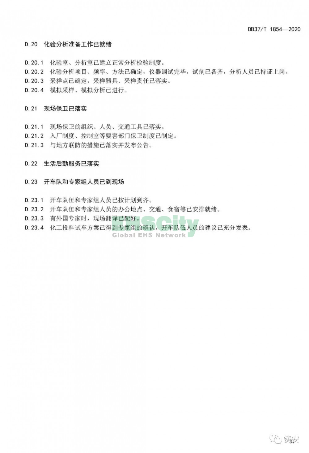 山東DB37-T1854-2020 山東省化工裝置安全試車(chē)工作規(guī)范 (41)