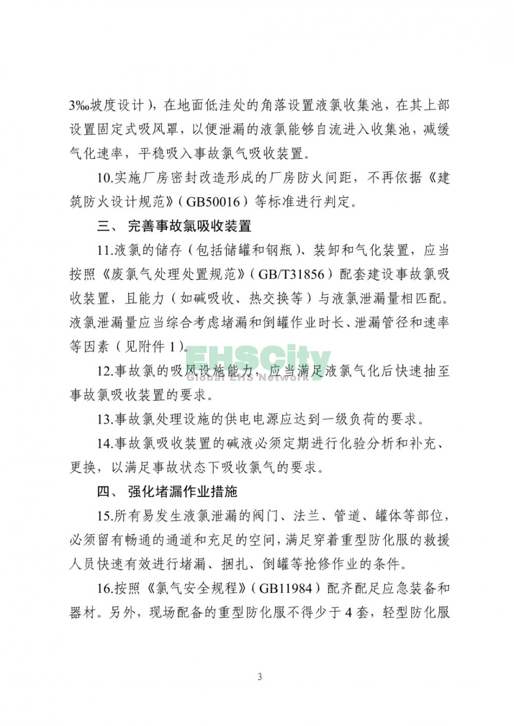 《液氯儲存裝置及其配套設施安全改造和液氯泄漏應急處置指南（試行）》  (3)