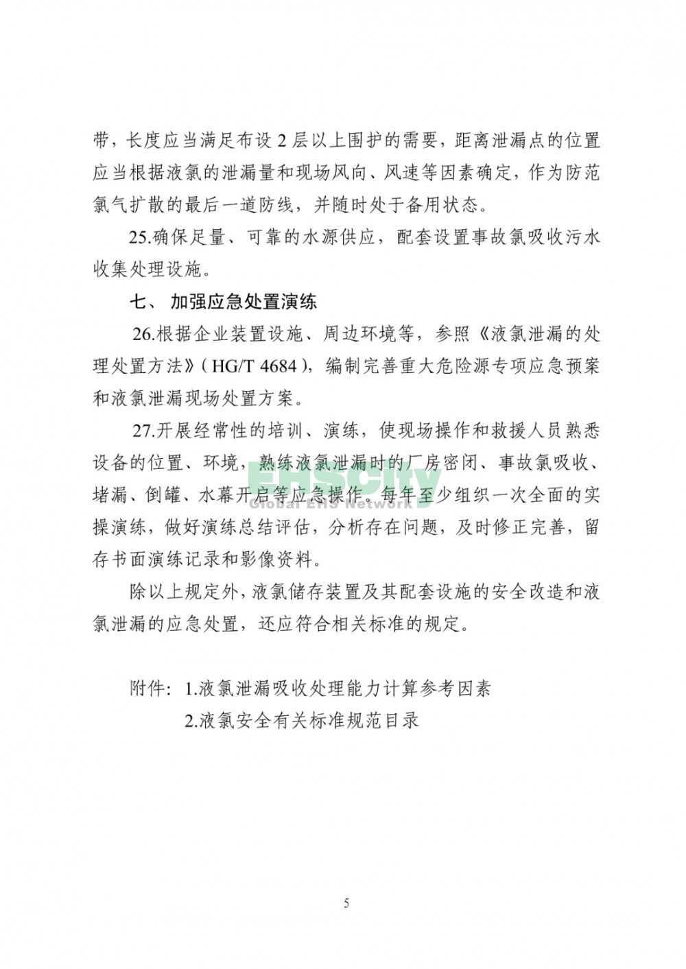 《液氯儲存裝置及其配套設施安全改造和液氯泄漏應急處置指南（試行）》  (5)