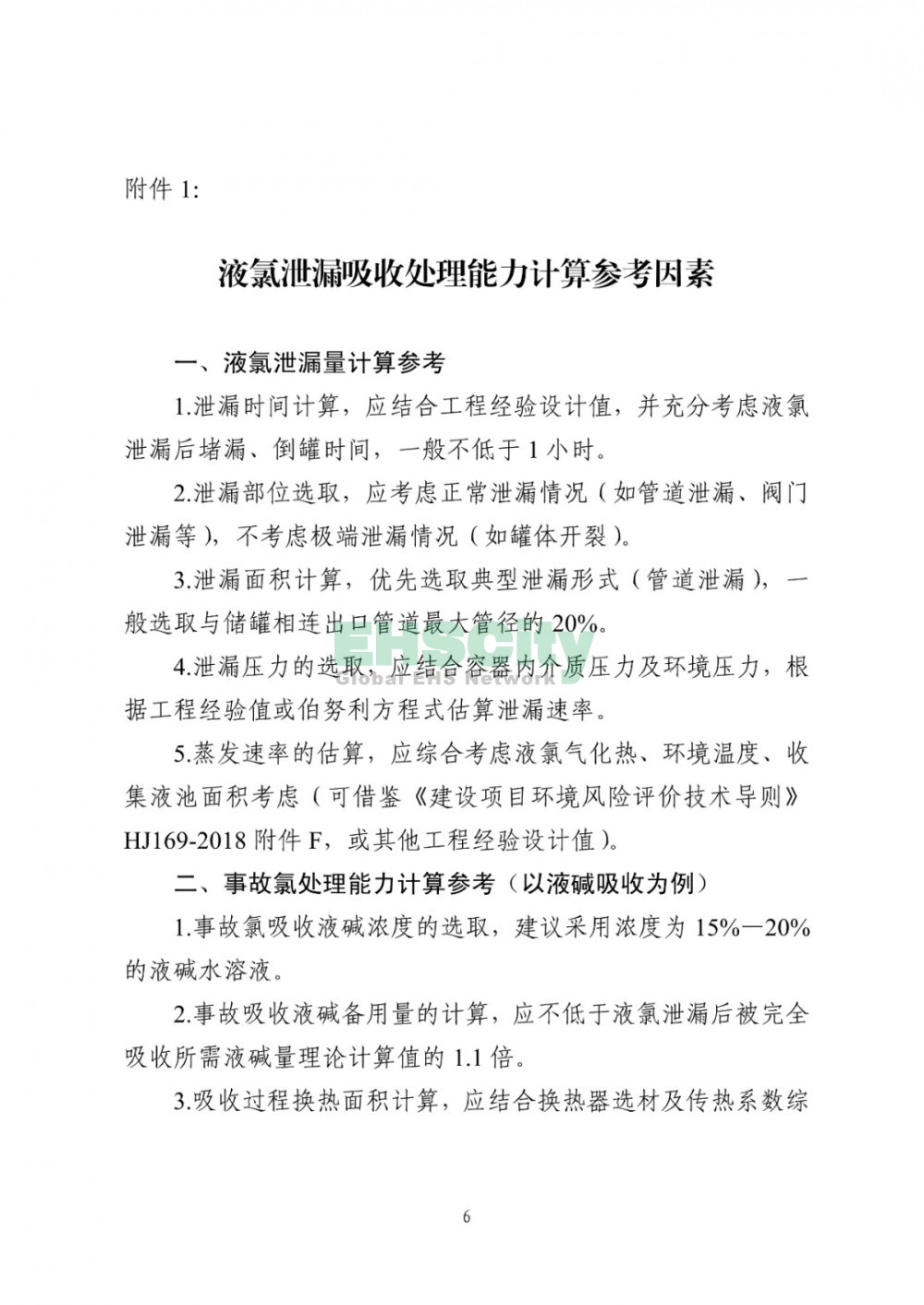 《液氯儲存裝置及其配套設施安全改造和液氯泄漏應急處置指南（試行）》  (6)