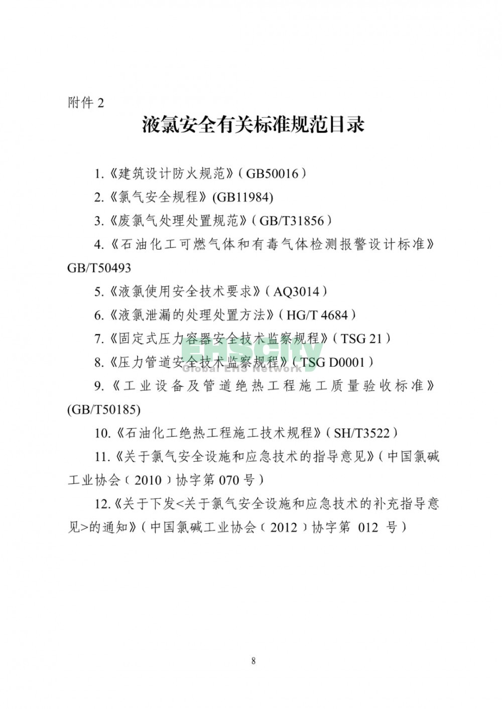 《液氯儲存裝置及其配套設施安全改造和液氯泄漏應急處置指南（試行）》  (8)