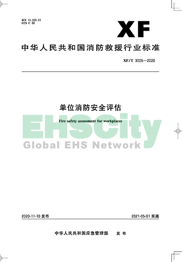XFT 3005-2020 單位消防安全評(píng)估 2021年5月1日實(shí)施_頁(yè)面_01