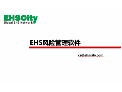 EHS風(fēng)險(xiǎn)管理軟件—EHSCity數(shù)字化管理平臺(tái)