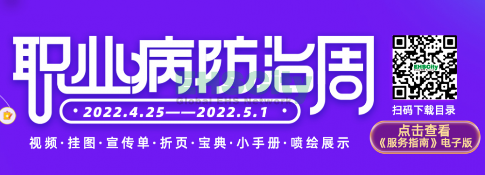 2022年EHSCity《職業(yè)病防治周》宣傳品目錄021-31608131