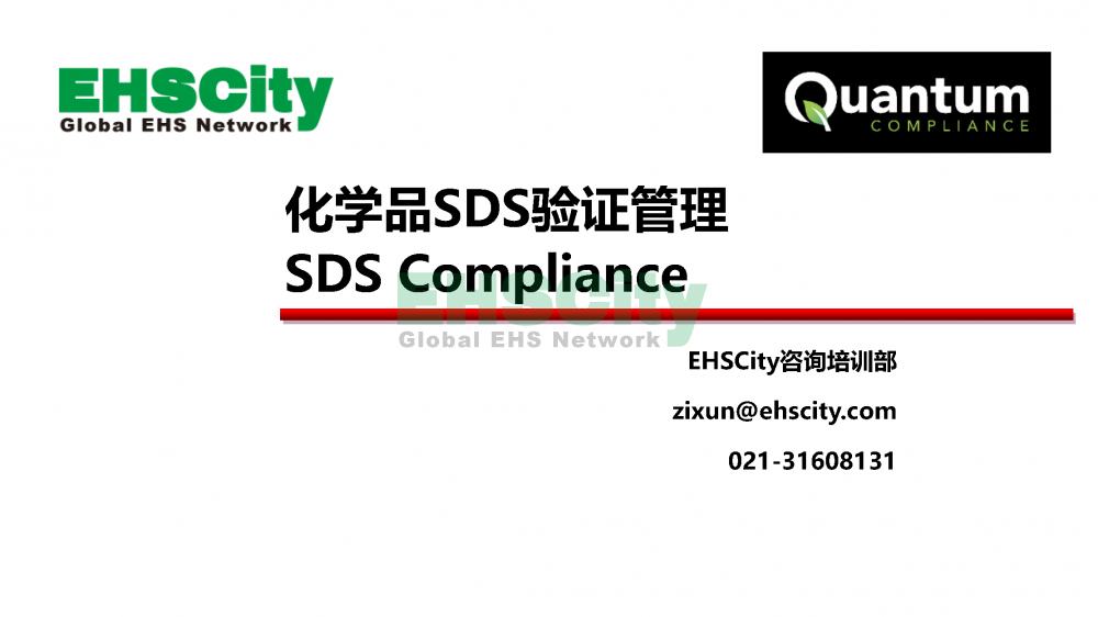 化學(xué)品SDS驗(yàn)證管理軟件-EHSCity2022.7.15_頁面_1