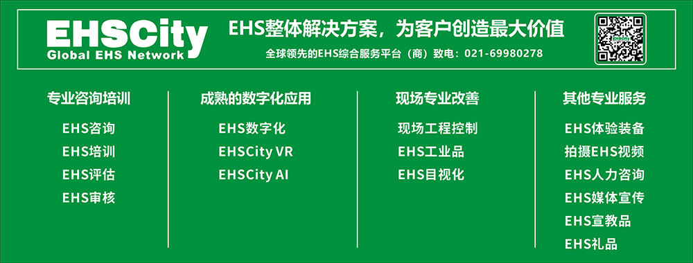 EHS整體解決方案，為客戶創(chuàng)造最大價(jià)值