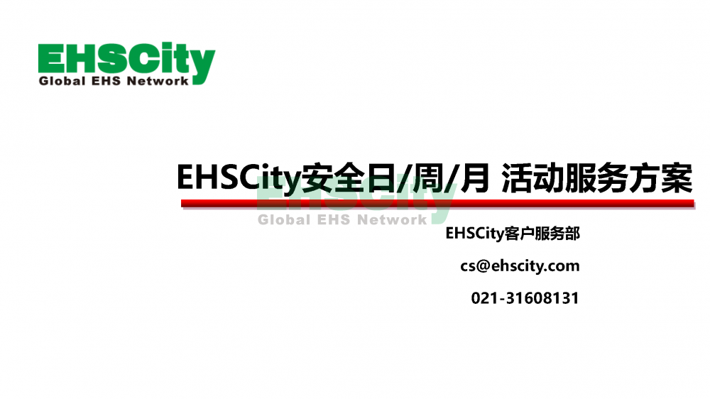 EHSCity安全日-周-月活動服務(wù)方案2023_頁面_01