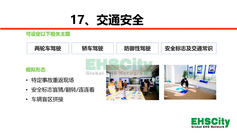 EHSCity安全日-周-月活動服務(wù)方案2023_頁面_20