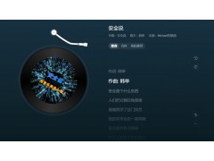 安全歌曲《安全說》