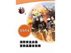 2024消防安全應(yīng)急宣教品服務(wù)指南，EHSCity-021-69980278-Safety