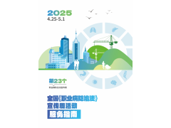 《職業(yè)病防治法》宣傳周推薦用品 2025EHSCity