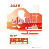 2025安全月宣教品,禮品,視頻 EHSCity-021-69980278-Safety