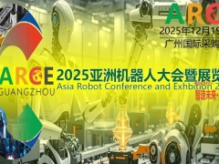 2025ARCE亞洲機(jī)器人大會暨展覽會